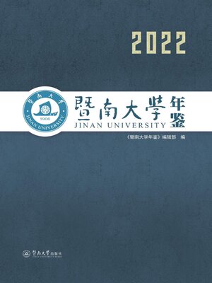 cover image of 暨南大学年鉴（2022）